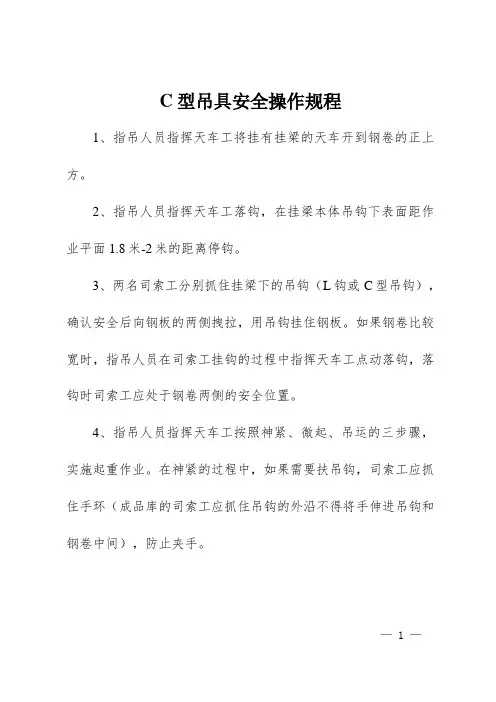 C型吊具安全操作规程