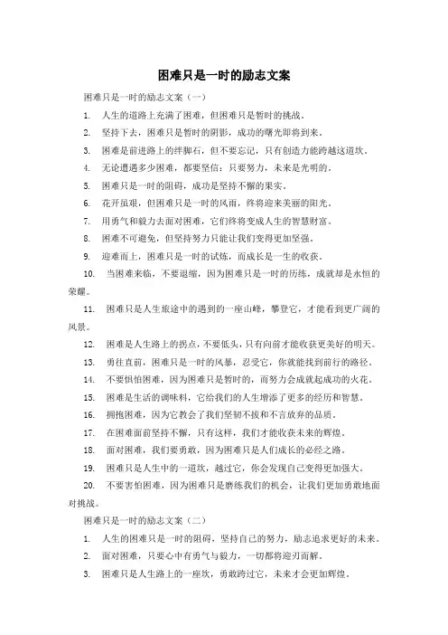 困难只是一时的励志文案 