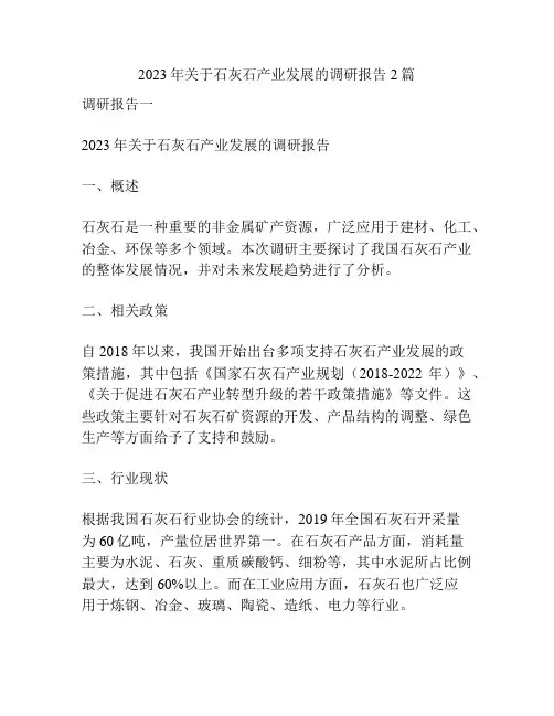 2023年关于石灰石产业发展的调研报告2篇