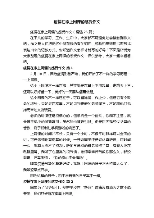 疫情在家上网课的感受作文