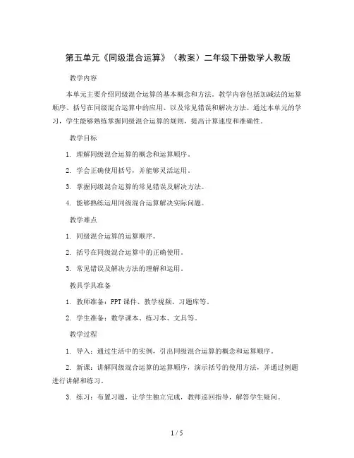 第五单元《同级混合运算》(教案)二年级下册数学人教版
