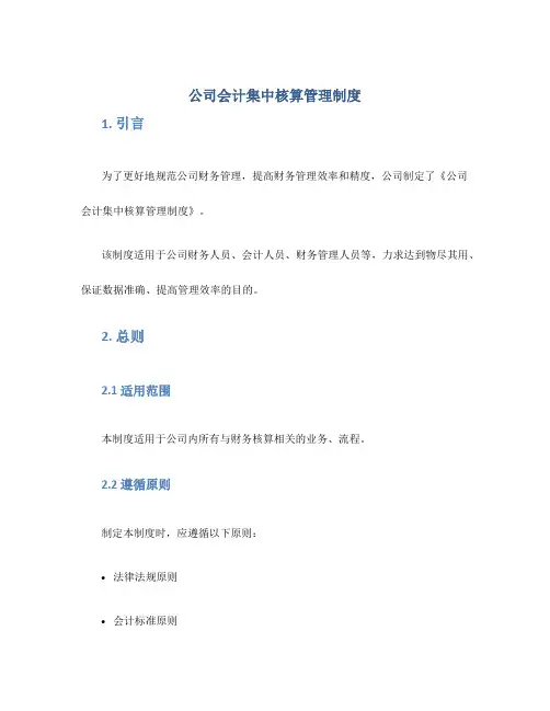 公司会计集中核算管理制度
