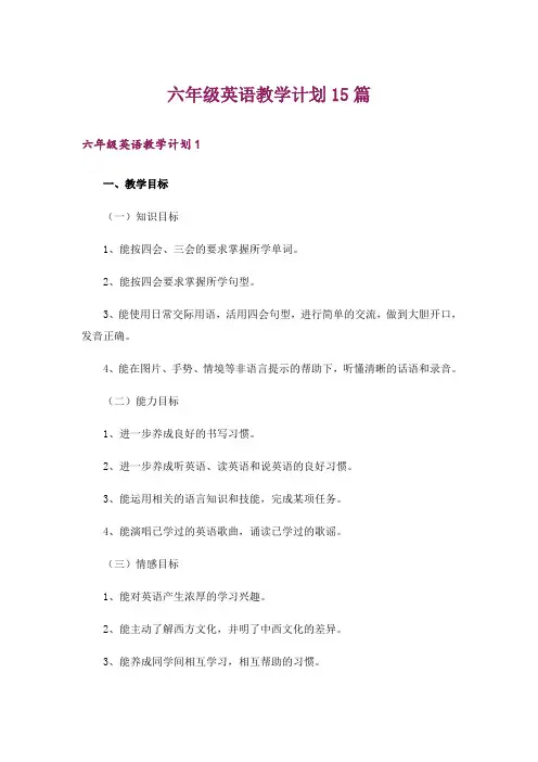 六年级英语教学计划15篇_5