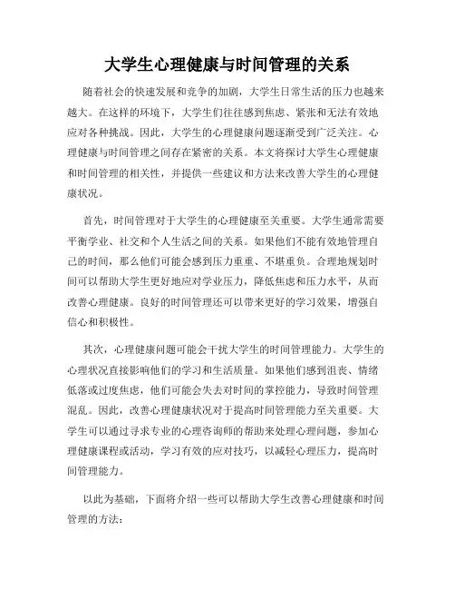 大学生心理健康与时间管理的关系