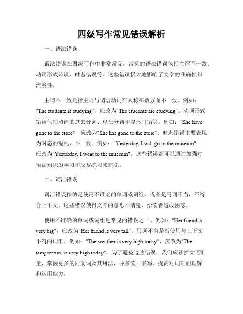 四级写作常见错误解析