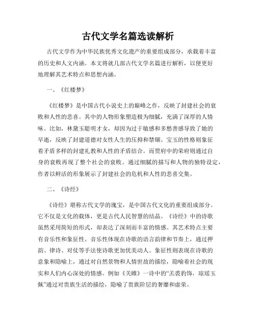 古代文学名篇选读解析