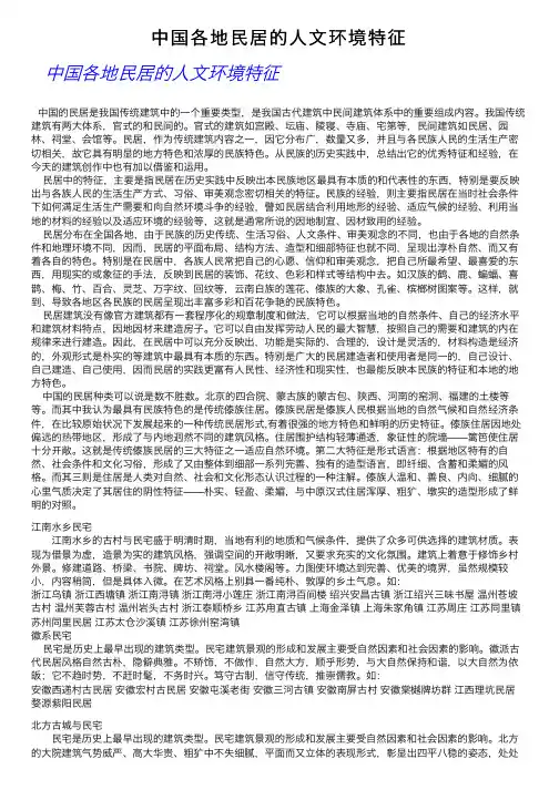 中国各地民居的人文环境特征