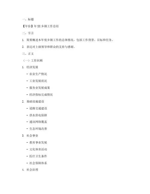 乡镇工作总结写作框架