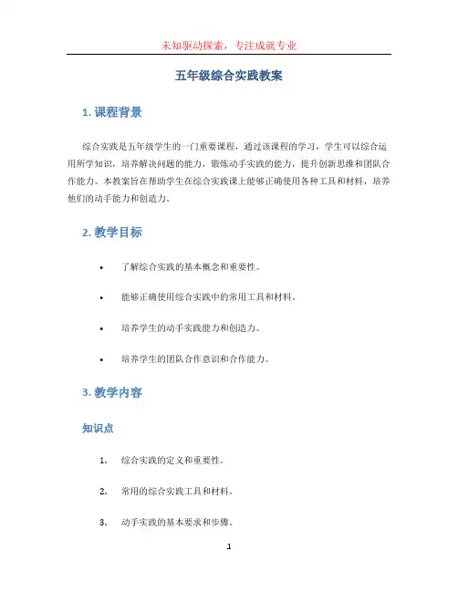五年级综合实践教案 (3)