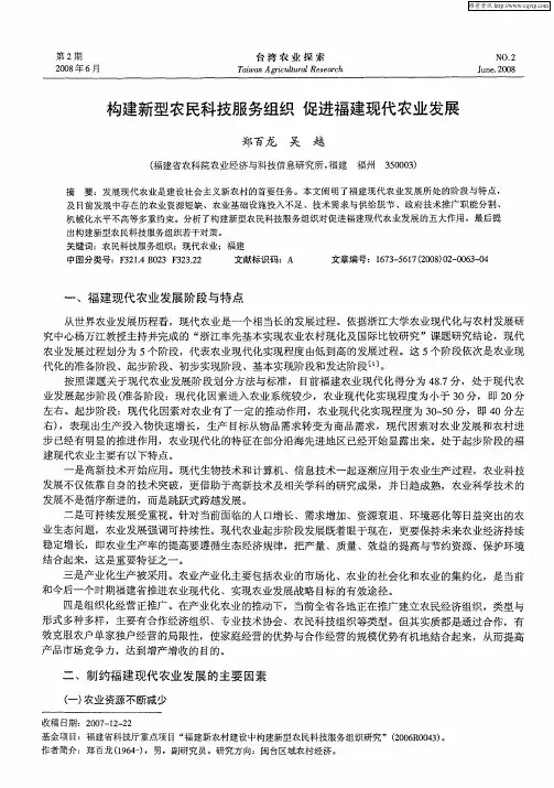 构建新型农民科技服务组织 促进福建现代农业发展
