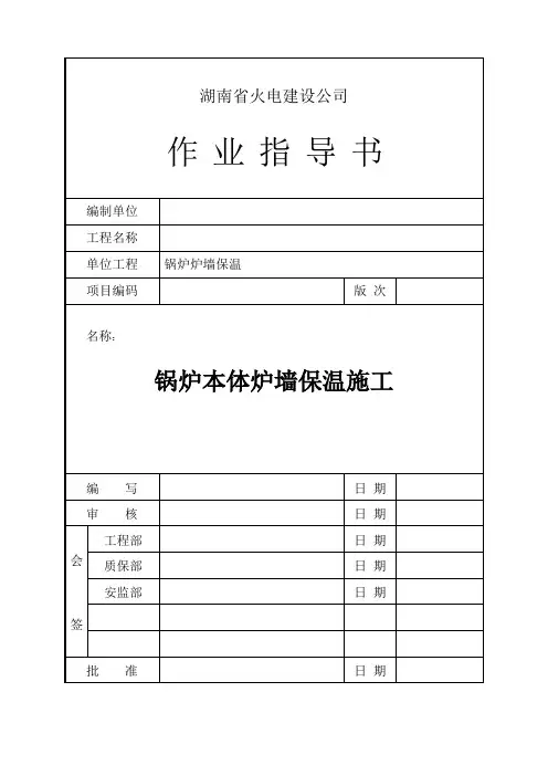 锅炉本体炉墙保温及金属外护安装施工