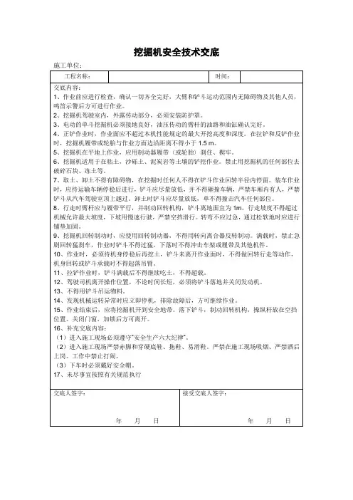 (完整版)挖掘机安全技术交底
