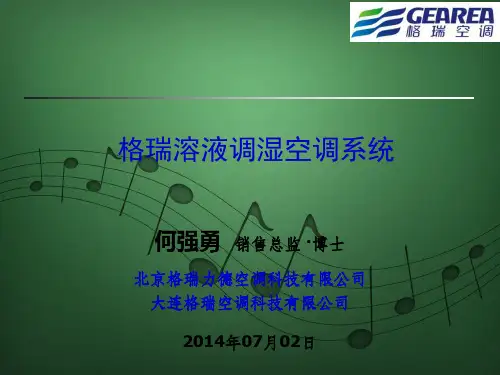 格瑞溶液调湿空调简介