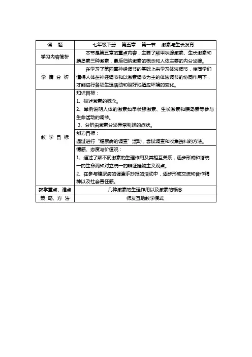2019年春冀少版七年级下册生物 5.1 激素与生长发育教案
