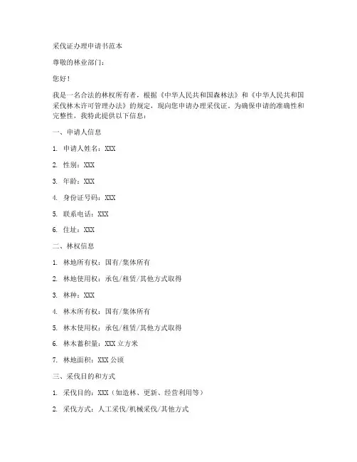 采伐证办理申请书范本