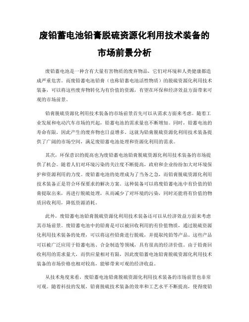 废铅蓄电池铅膏脱硫资源化利用技术装备的市场前景分析