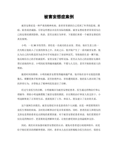 被害妄想症案例