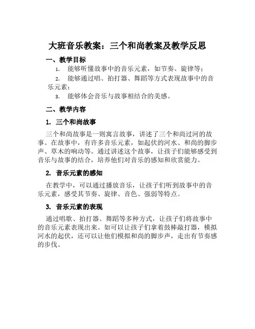 大班音乐教案三个和尚教案及教学反思
