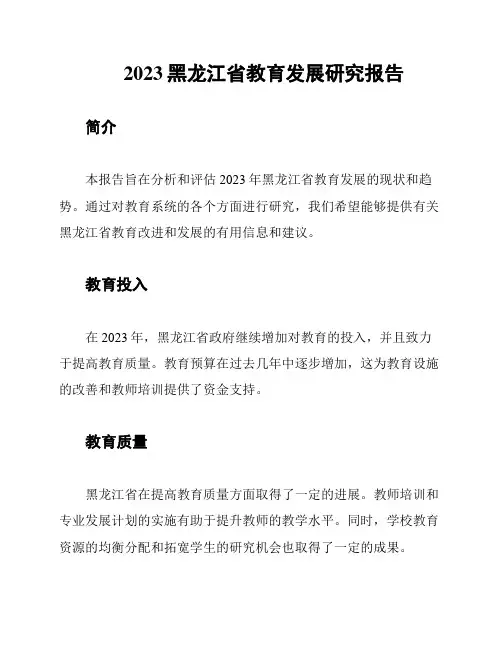 2023黑龙江省教育发展研究报告