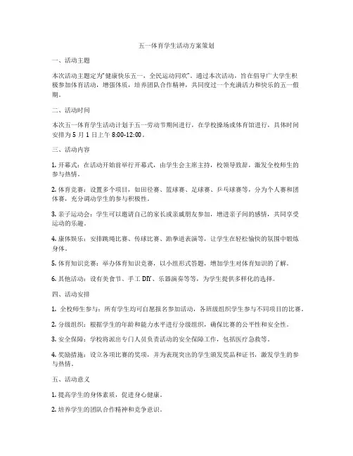 五一体育学生活动方案策划