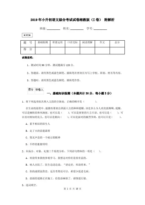 2019年小升初语文综合考试试卷湘教版(I卷) 附解析