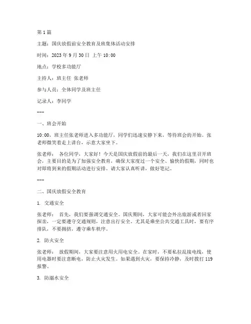 国庆放假前班会记录(3篇)
