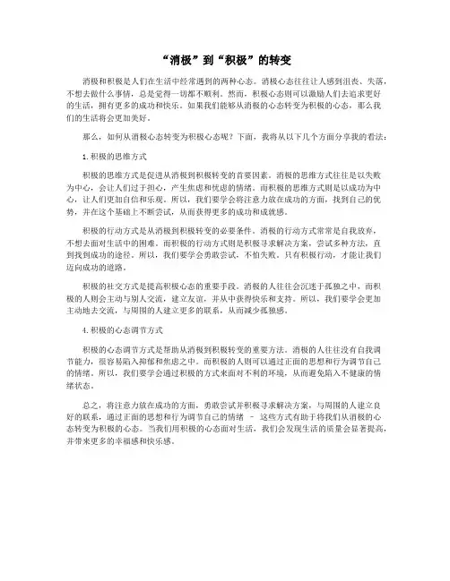 “消极”到“积极”的转变