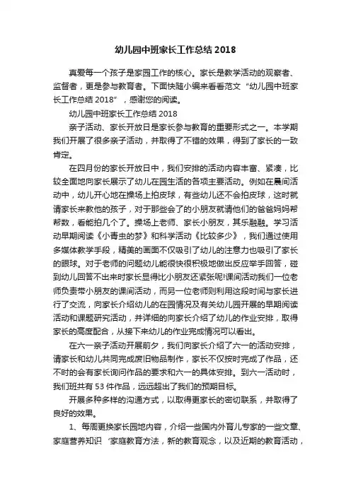 幼儿园中班家长工作总结2018