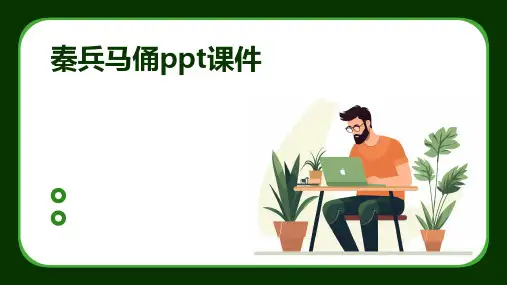 秦兵马俑ppt课件