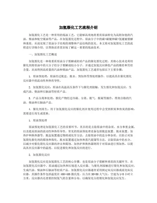 加氢裂化工艺流程介绍