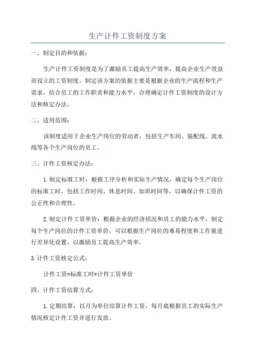 生产计件工资制度方案