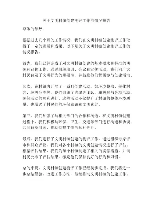 关于文明村镇创建测评工作的情况报告