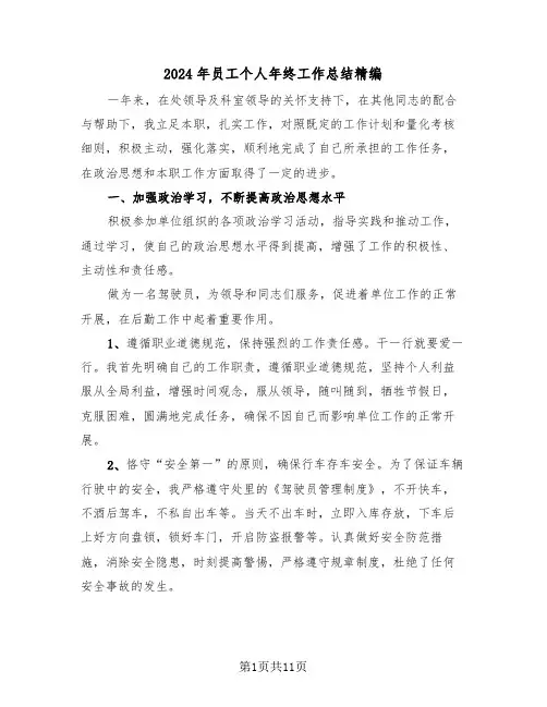 2024年员工个人年终工作总结精编(五篇)