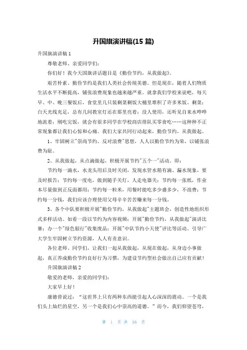升国旗演讲稿(15篇)