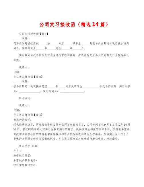 公司实习接收函(精选14篇)