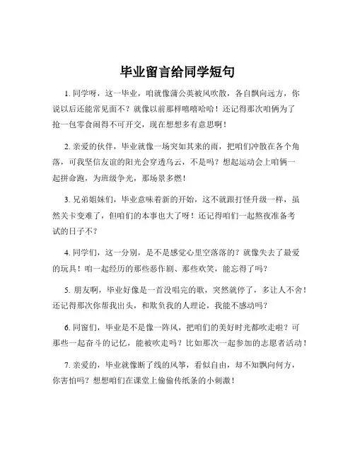 毕业留言给同学短句