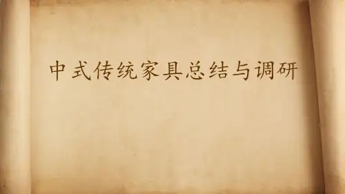 中式传统家具总结与调研