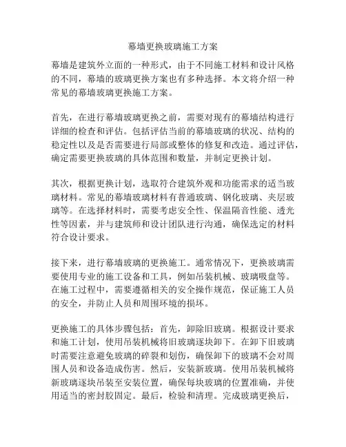 幕墙更换玻璃施工方案