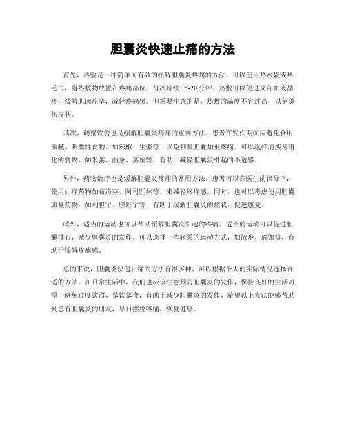 胆囊炎快速止痛的方法