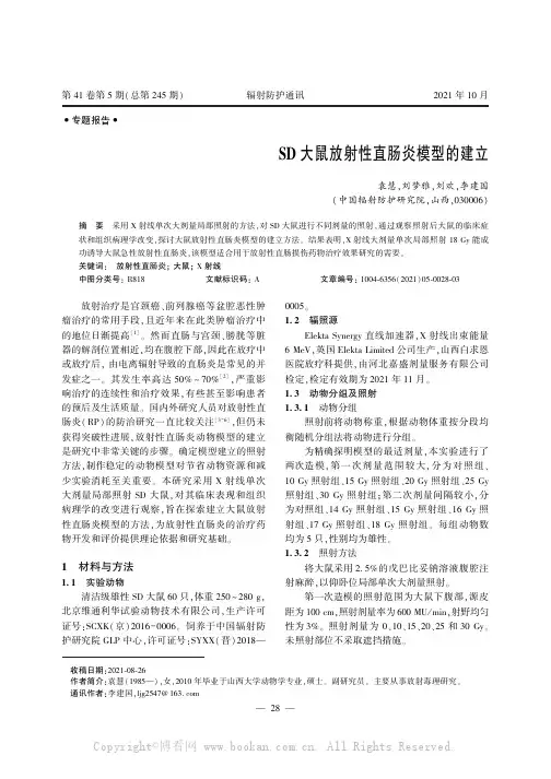 SD大鼠放射性直肠炎模型的建立