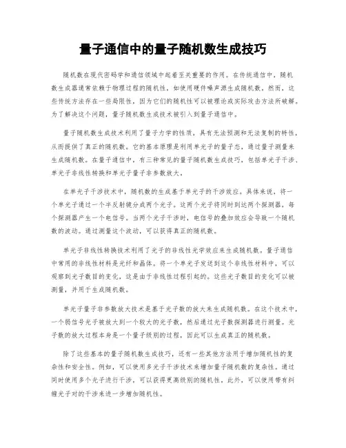 量子通信中的量子随机数生成技巧