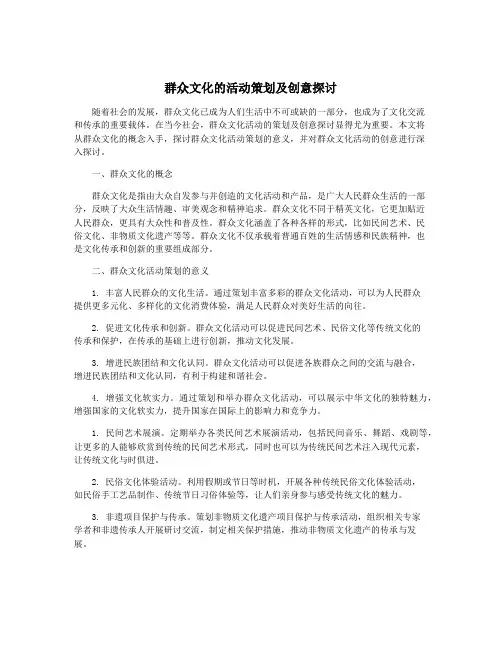 群众文化的活动策划及创意探讨