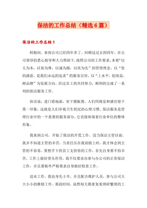 保洁的工作总结(精选6篇)