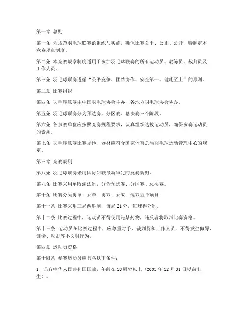 羽毛球联赛竞赛规章制度范本