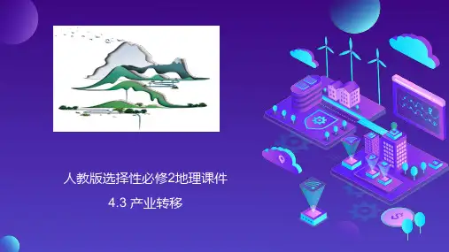 产业转移-高二地理课件(人教版2019选择性必修2)