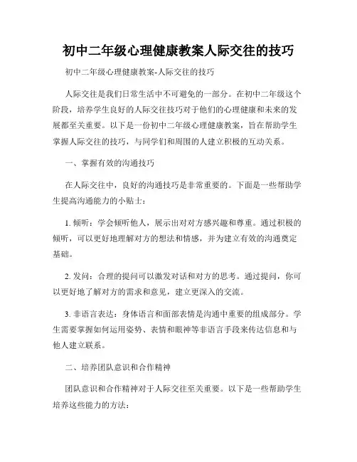 初中二年级心理健康教案人际交往的技巧