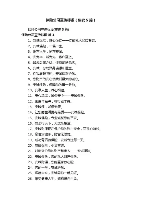 保险公司宣传标语（集锦5篇）