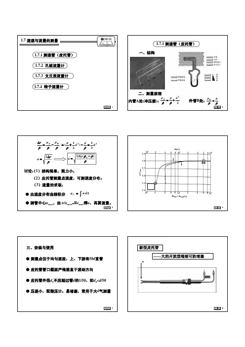 化工原理1.7流速、流量测量
