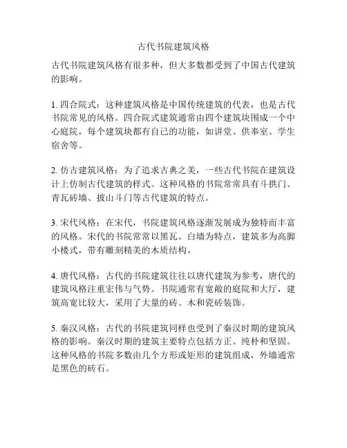 古代书院建筑风格