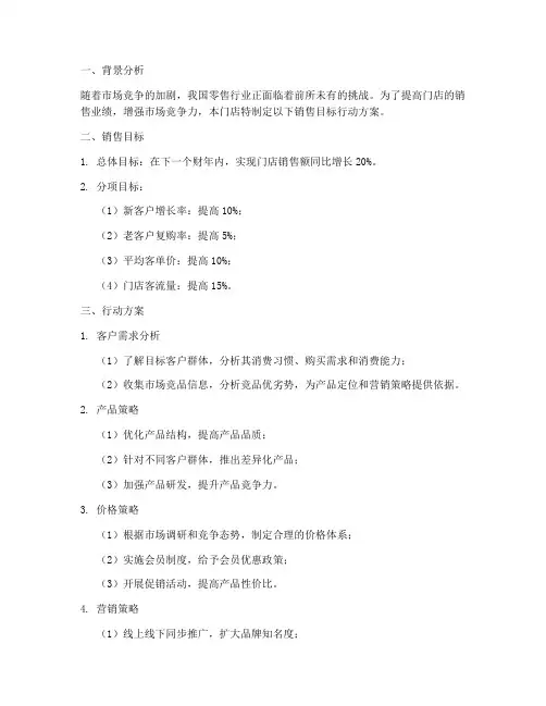 门店销售目标行动方案